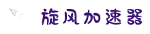 旋风加速器官网 | 极速体验，一键连接